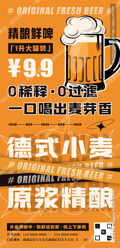 精釀鮮啤宣傳