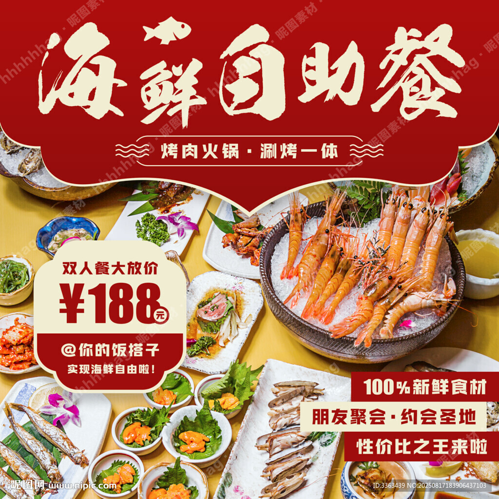 海鮮自助餐特價(jià)促銷