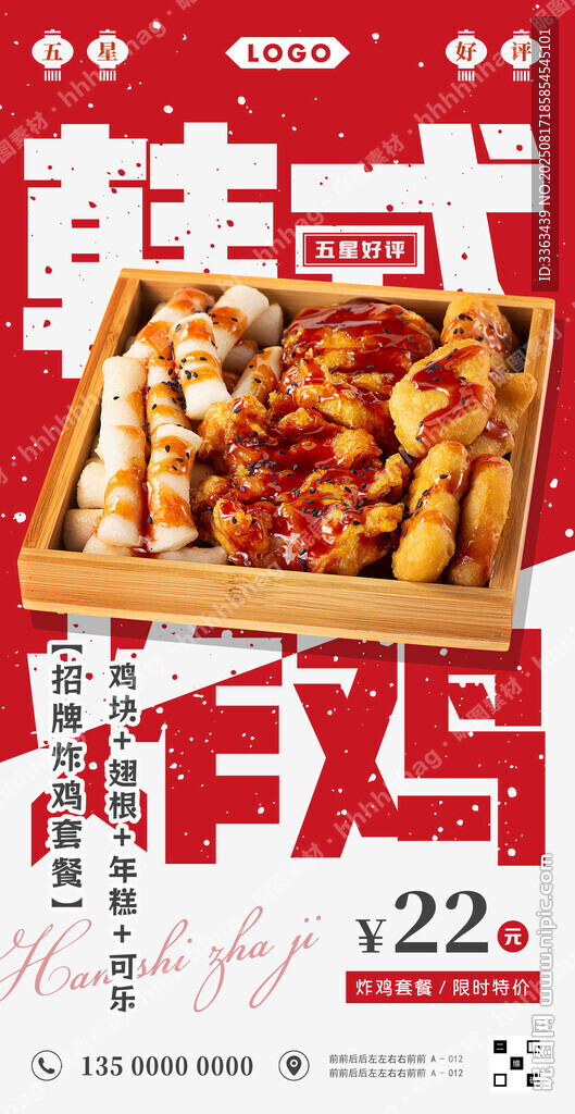 韓式炸雞套餐海報