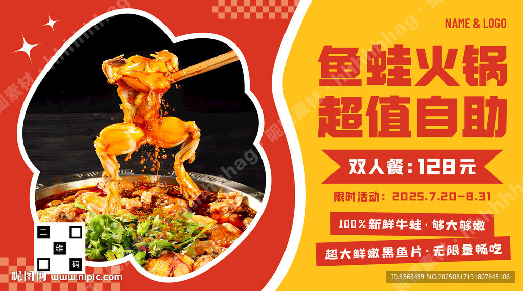 魚蛙火鍋自助餐宣傳