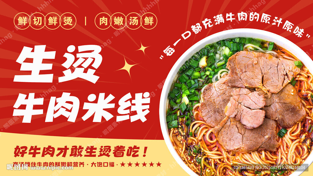 生燙牛肉米線海報