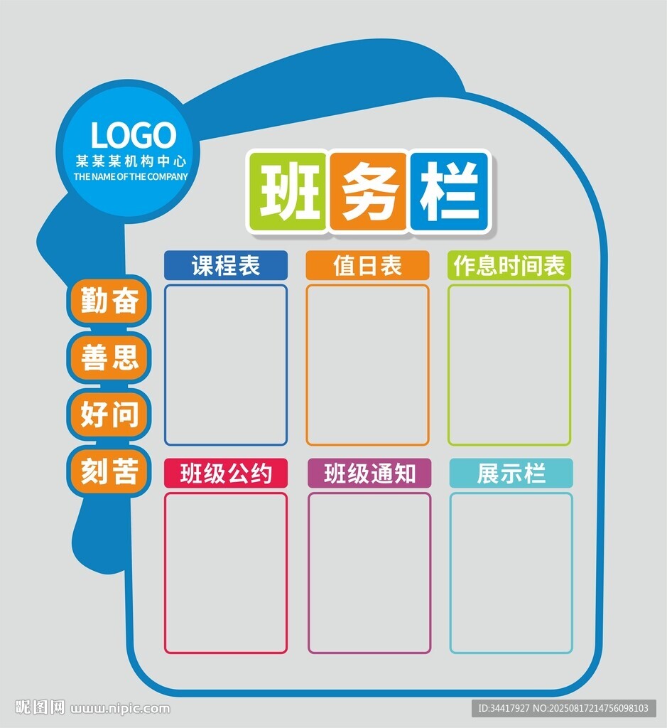 班務(wù)欄圖片