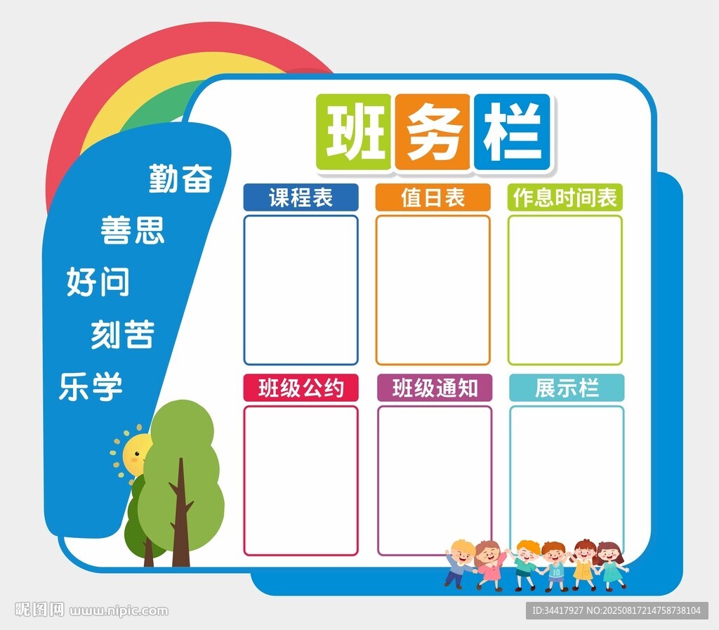 班務(wù)欄圖片