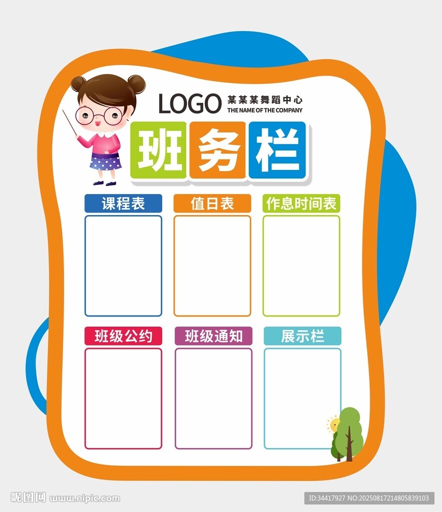 班務(wù)欄圖片