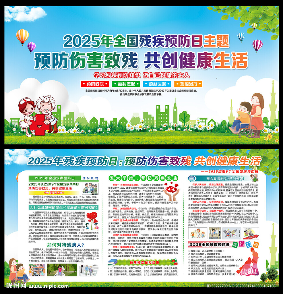 全國殘疾預(yù)防日