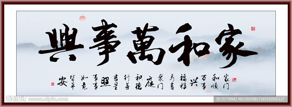 家和萬事興裝飾畫