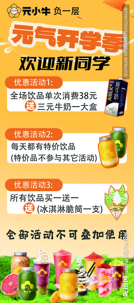 元氣開學(xué)季促銷活動海報