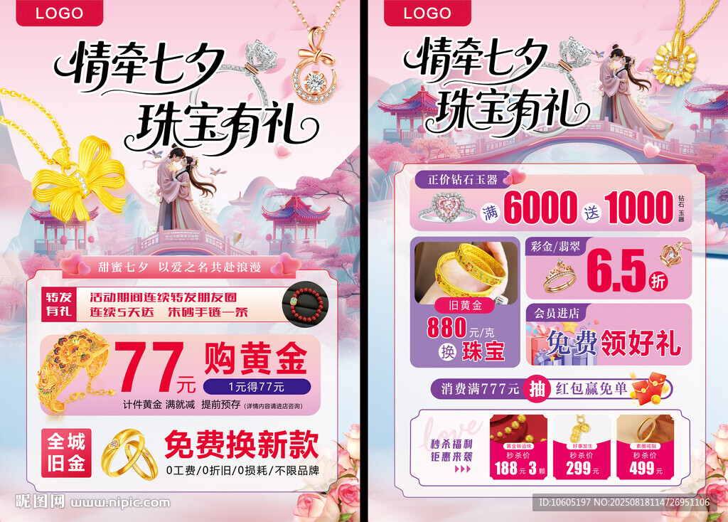 七夕珠寶海報(bào) 珠寶宣傳單