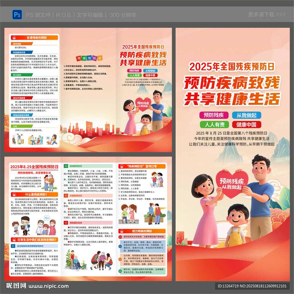 2025年殘疾預(yù)防日三折頁(yè)