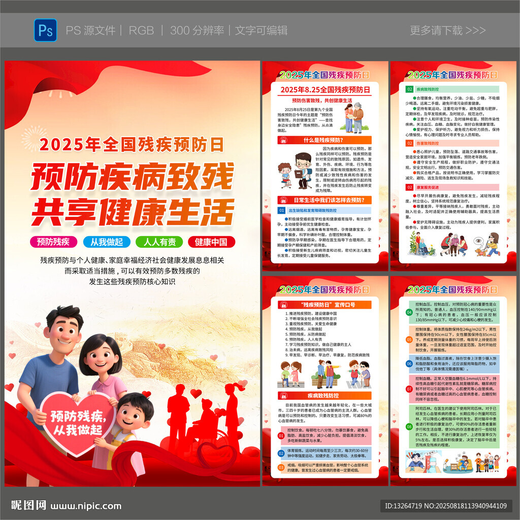 2025年全國殘疾預防日