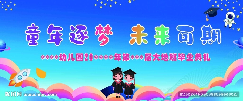 幼兒園畢業(yè)典禮幕布