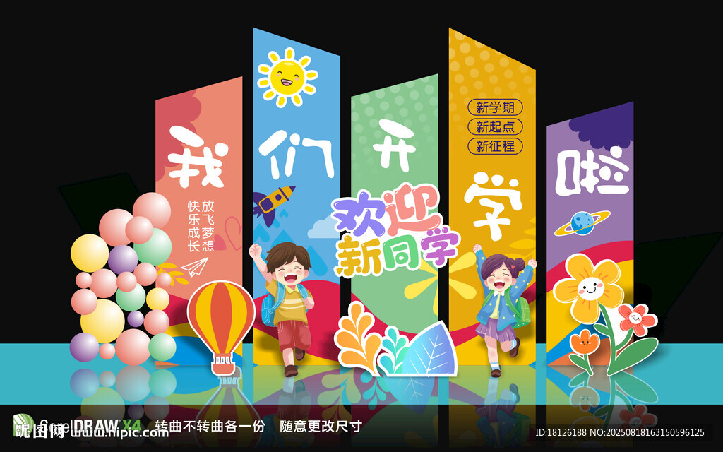 開學美陳背景板