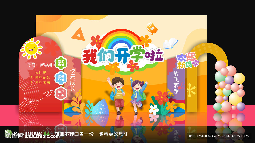 開學(xué)舞臺背景美陳