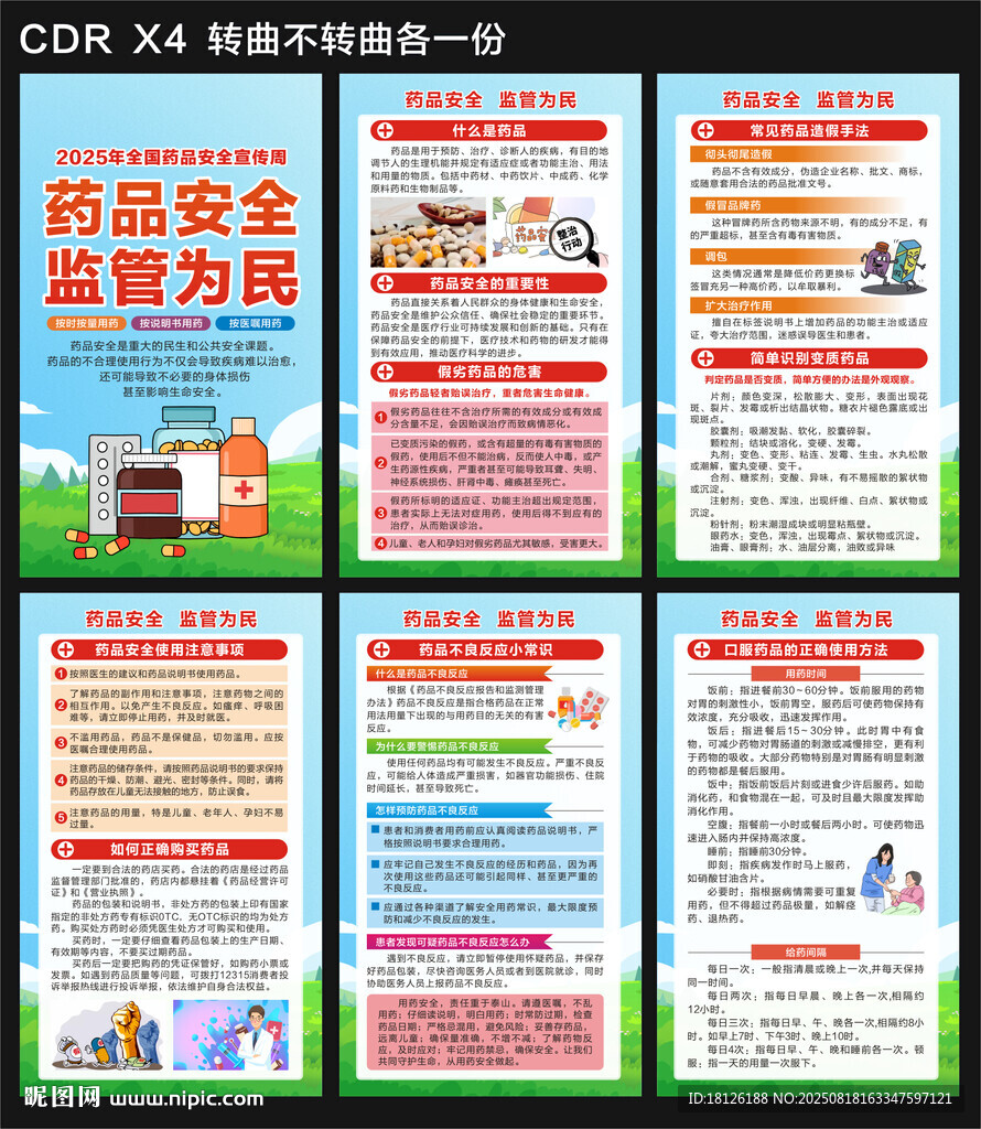 2025藥品安全宣傳周海報(bào)