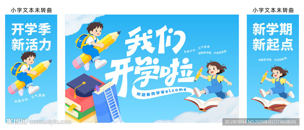 開學季 我們開學啦