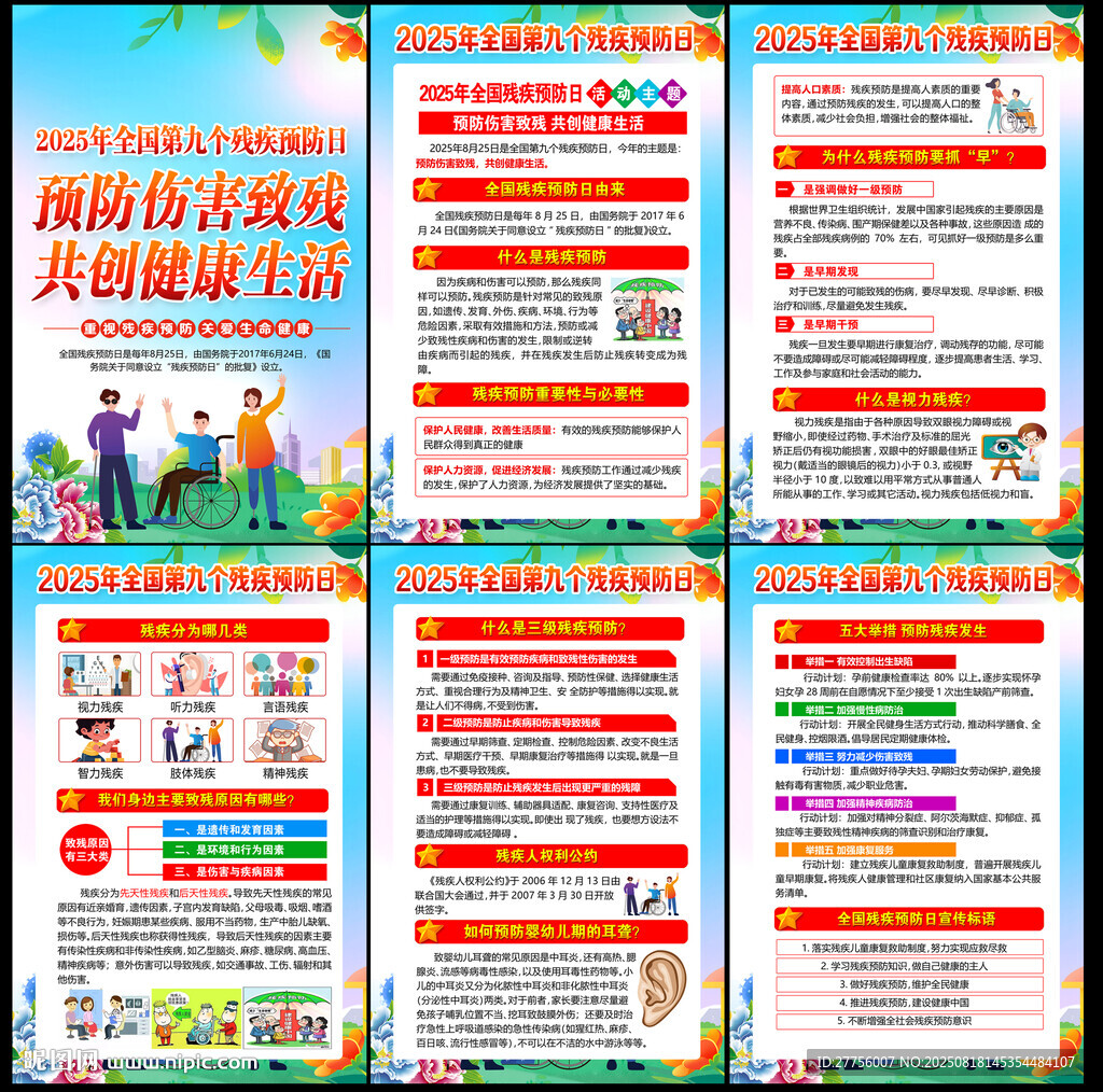 全國(guó)殘疾預(yù)防日