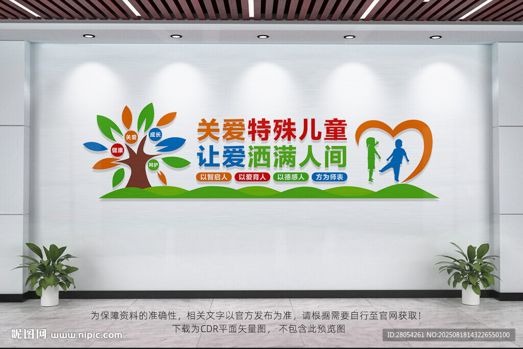 關(guān)愛特殊兒童文化墻