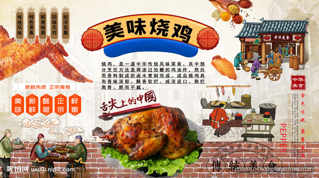 美味燒雞背景墻