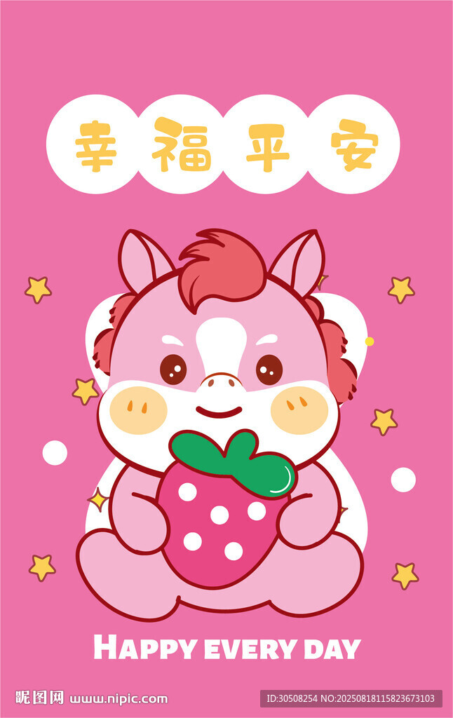 草莓萌馬祝你幸福平安