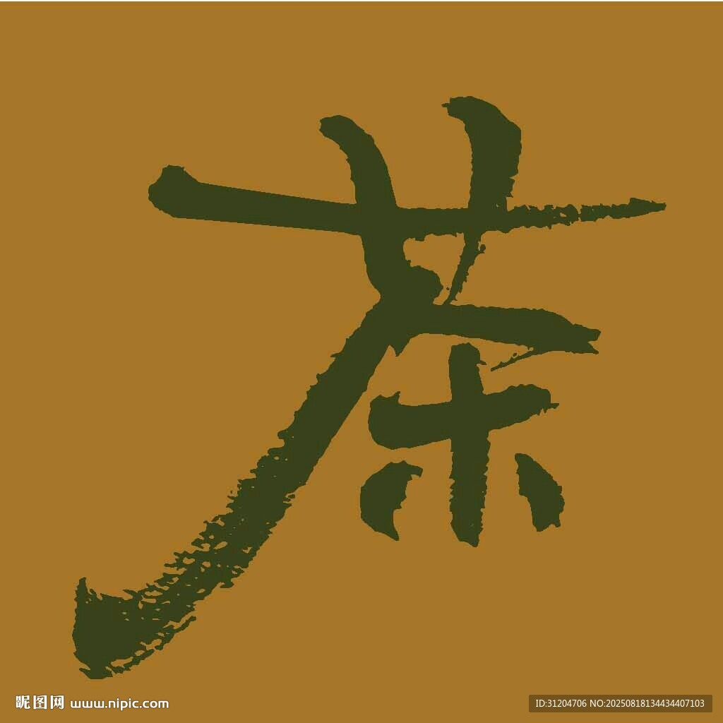 書法茶字