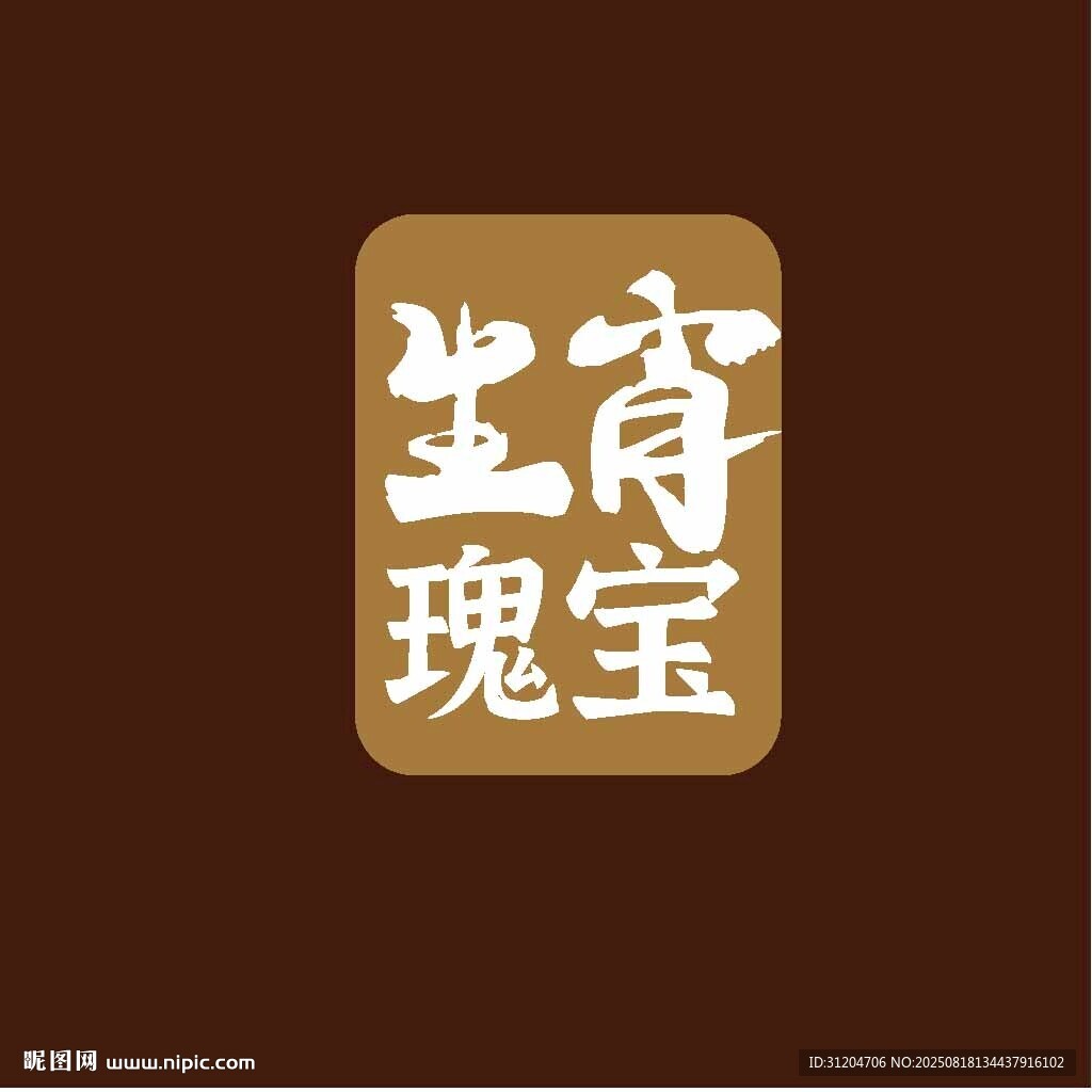 生肖瑰寶 