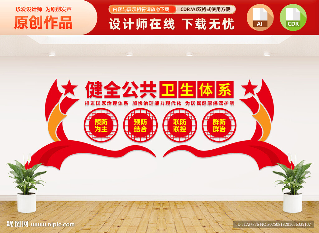 健全公共衛(wèi)生體系文化墻