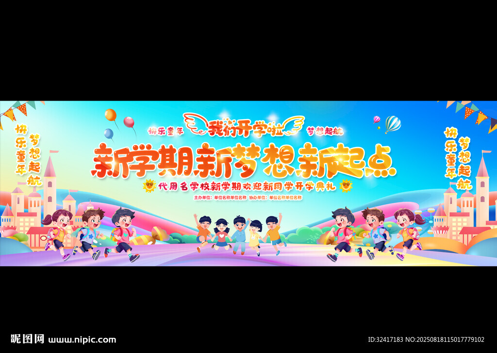 開(kāi)學(xué)典禮文藝匯演舞臺(tái)