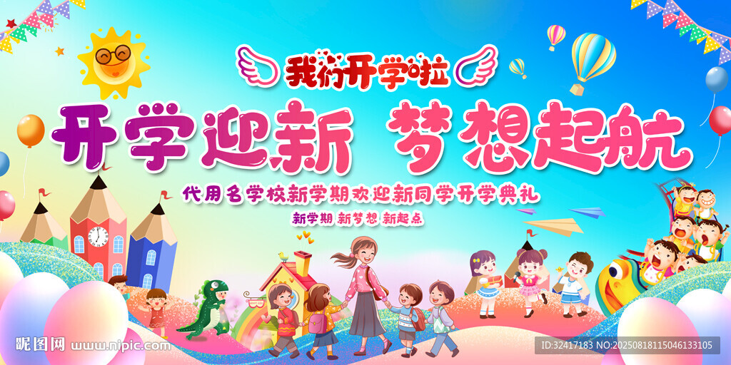 開(kāi)學(xué)迎新活動(dòng)背景