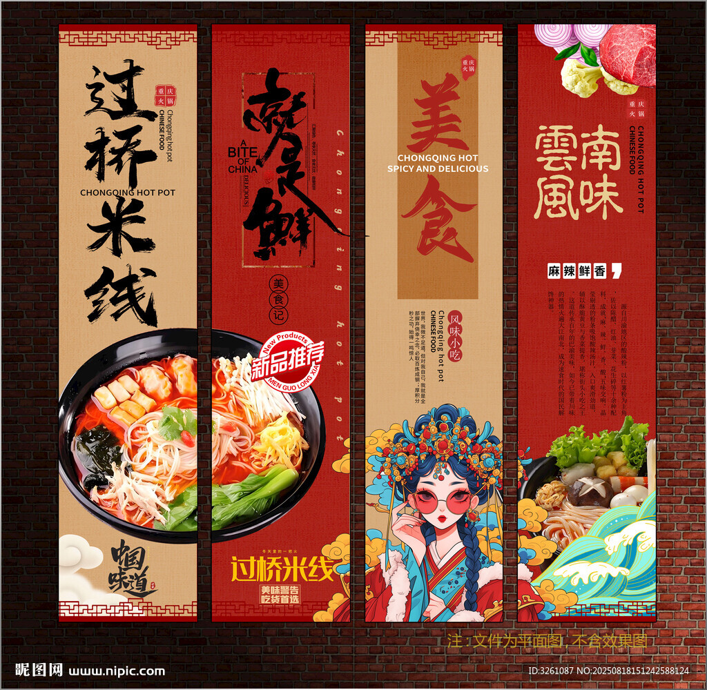 過橋米線展板