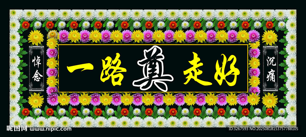 一路走好挽聯(lián)