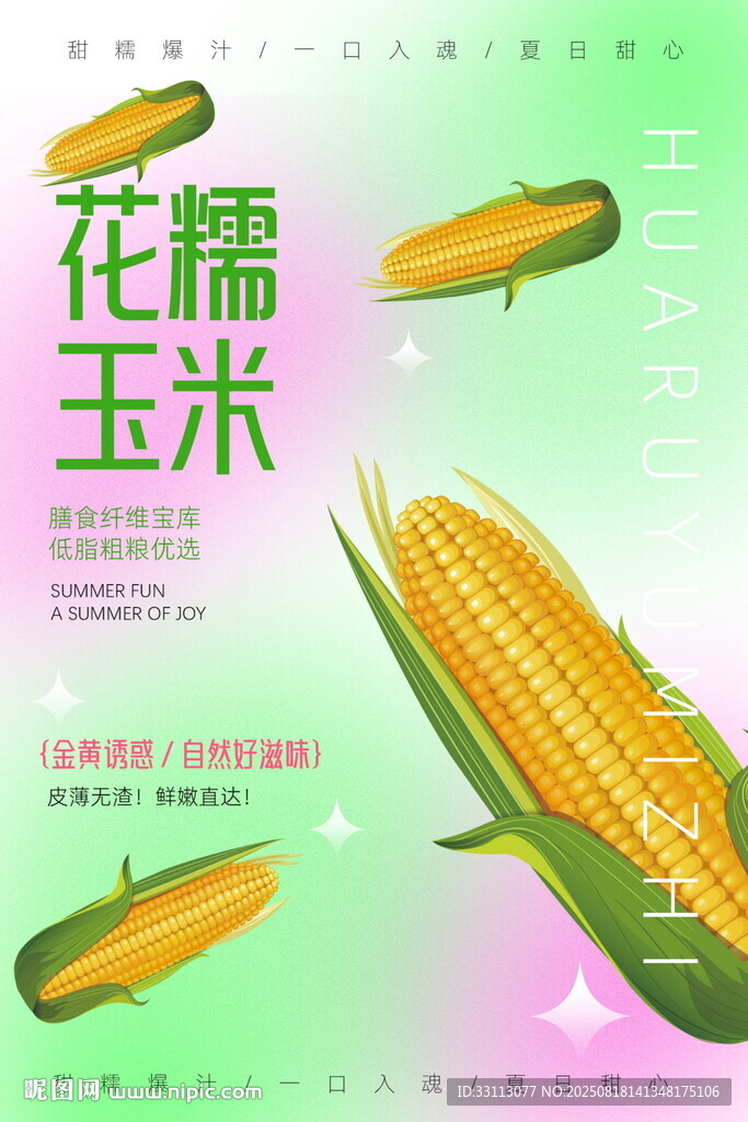 新鮮花糯玉米圖片