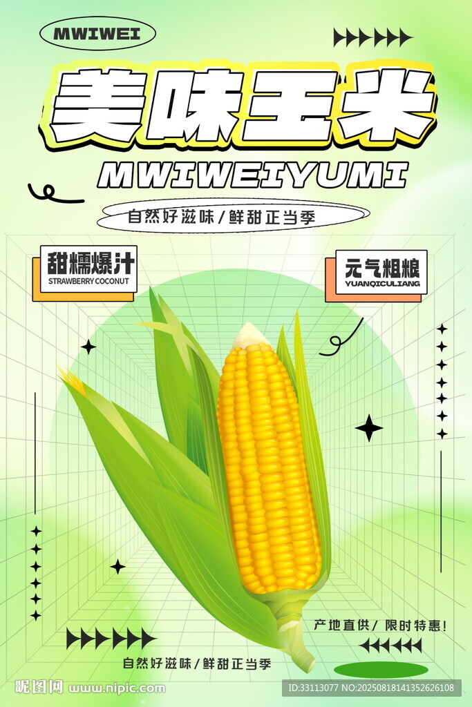 美味玉米海報(bào)