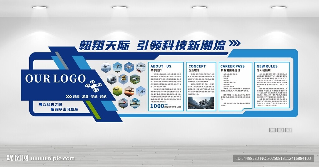無人機(jī)文化墻