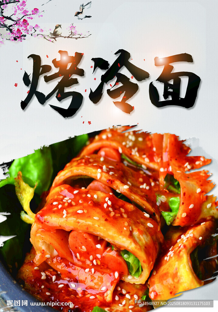 美味烤冷面