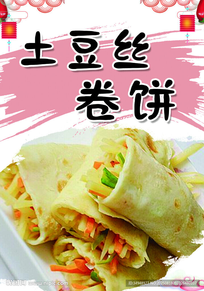 美味土豆絲卷餅