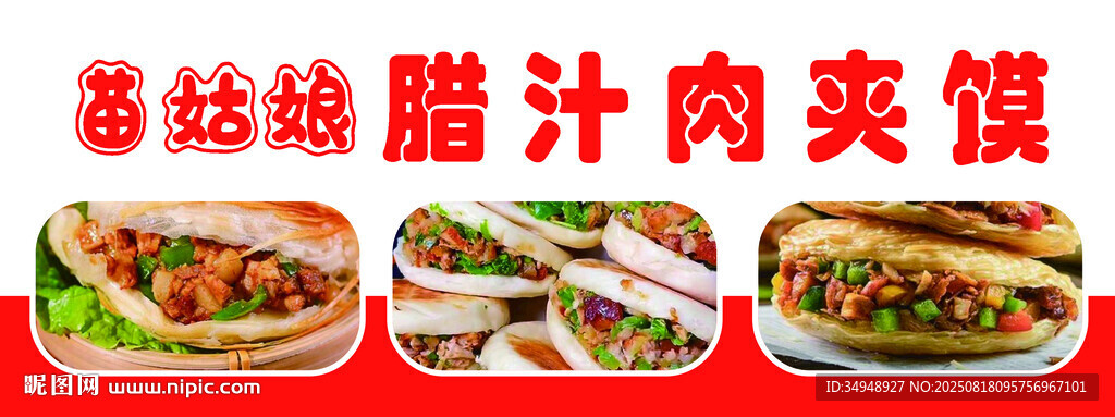 臘汁肉夾饃
