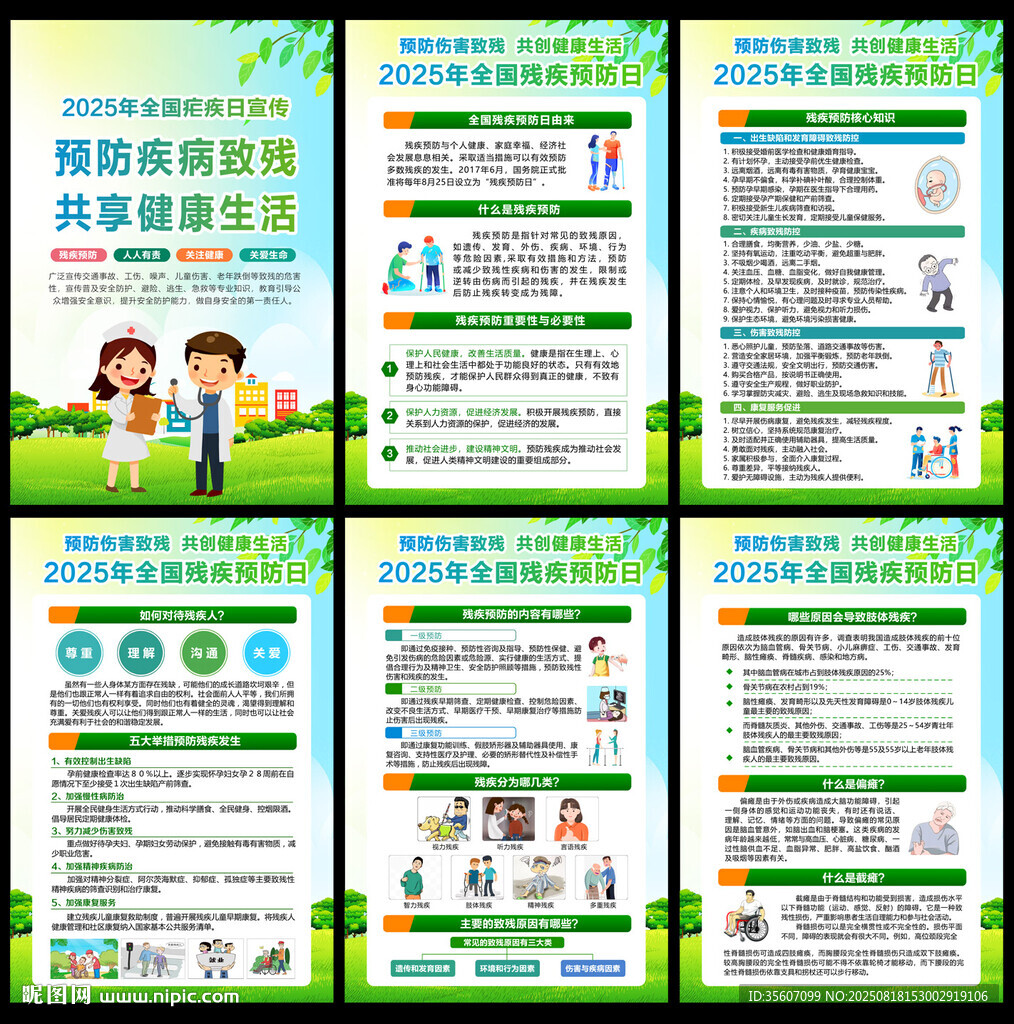 2025全國(guó)殘疾預(yù)防日