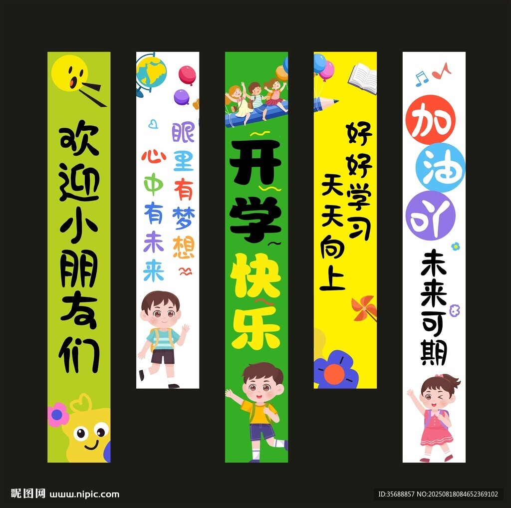 開學(xué)美陳 幼升小掛布 幼升小條