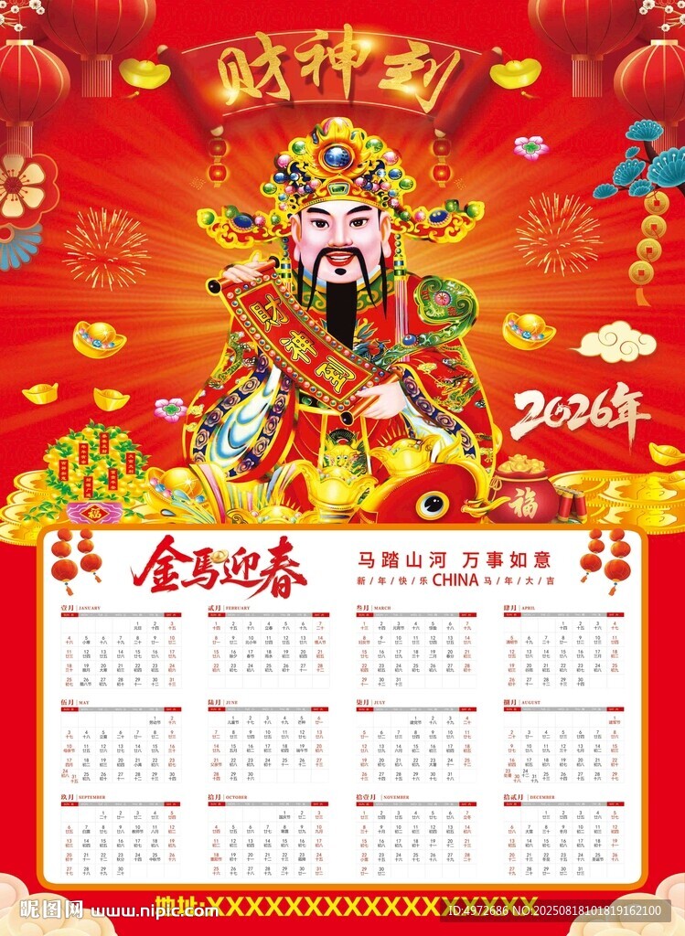 2026年財神掛歷日歷