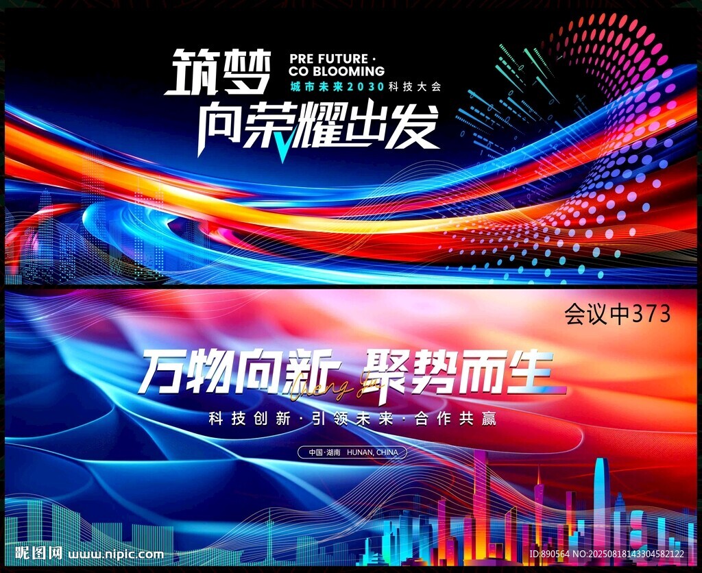 科技會(huì)議