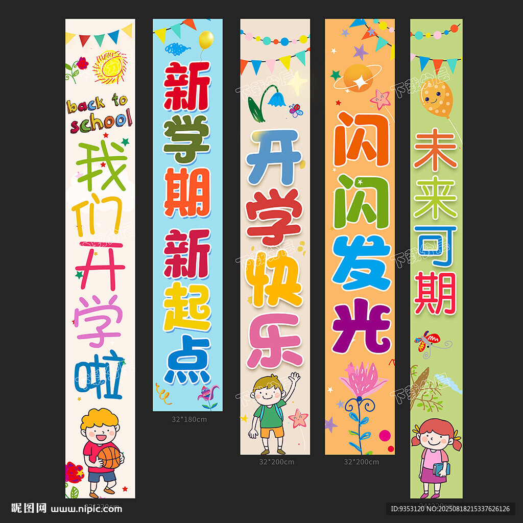 開學(xué)條幅