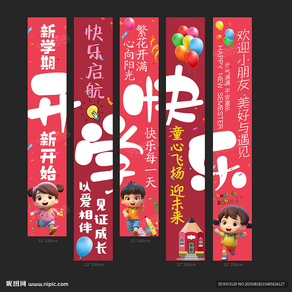 開學(xué)條幅