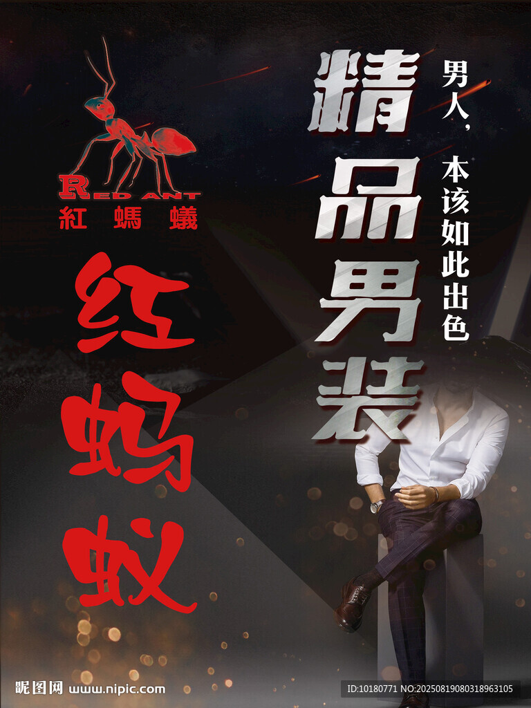 紅火蟻精品男裝宣傳海報(bào)