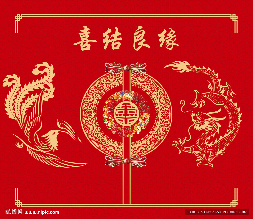 中式喜慶龍鳳呈祥喜結(jié)良緣