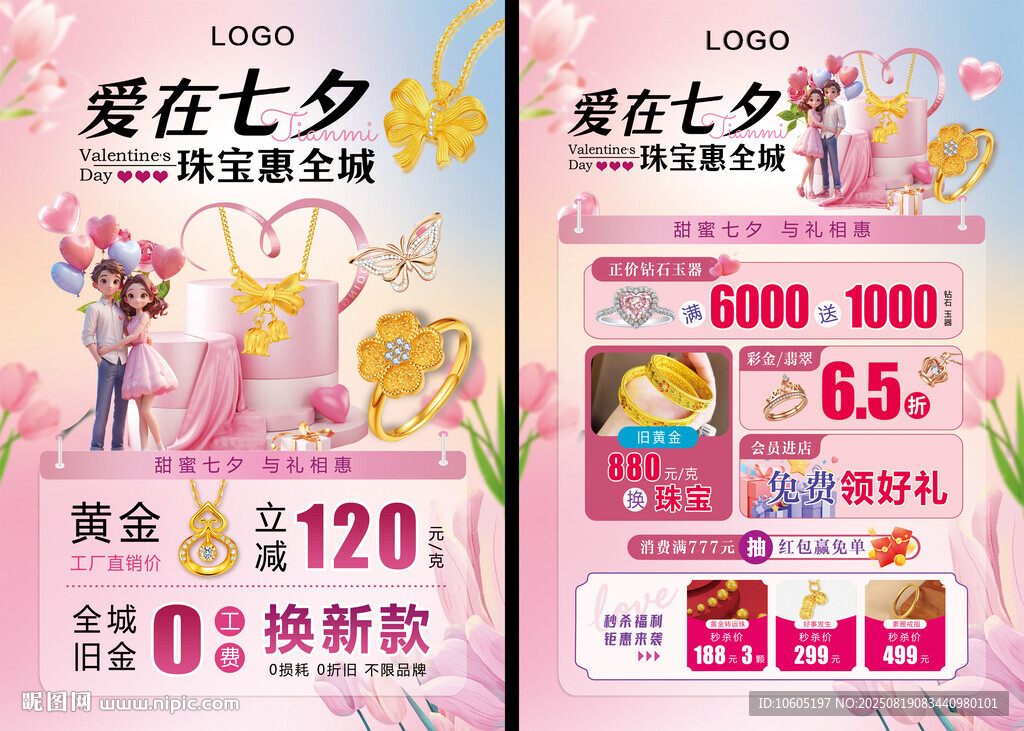 七夕珠寶宣傳單  黃金珠寶海報