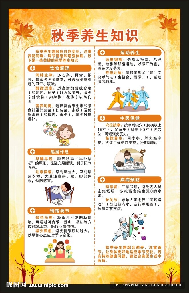 秋季養(yǎng)生知識(shí)海報(bào)