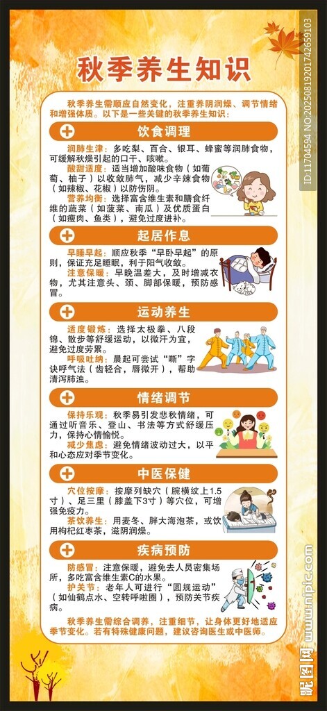 秋季養(yǎng)生知識(shí)展架