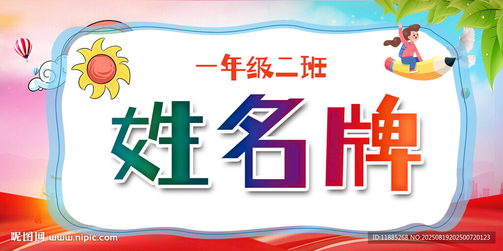 一年級(jí)二班姓名牌設(shè)計(jì)