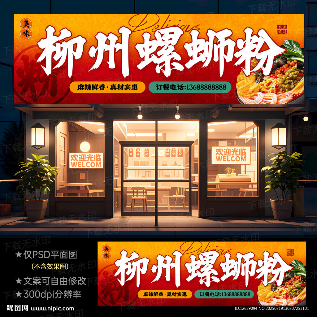 螺螄粉門頭招牌