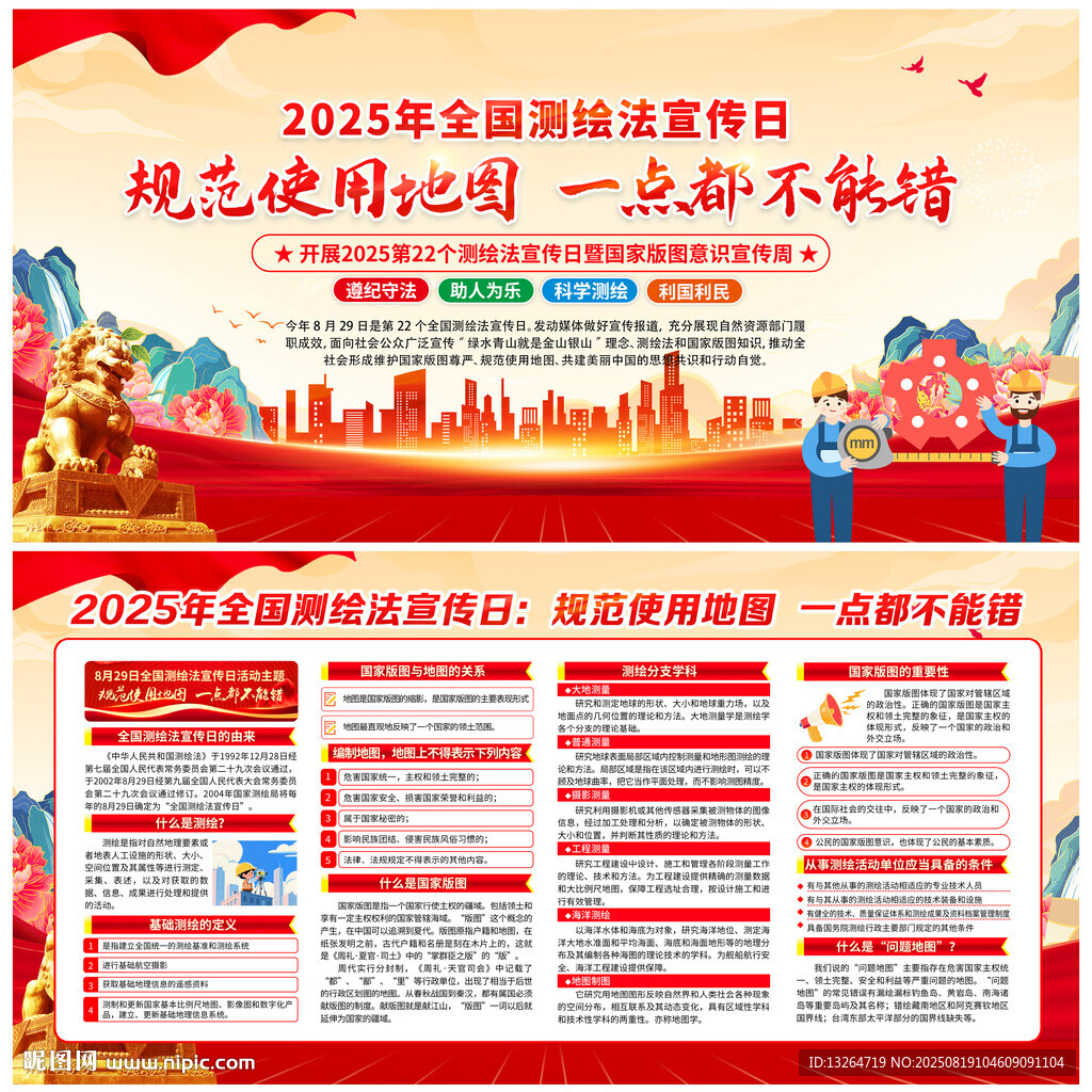 2025年全國測繪法宣傳日
